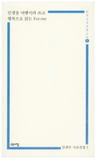 인생을 여행이라 쓰고 행복으로 읽는 For-me (열린시학정형시집 135)